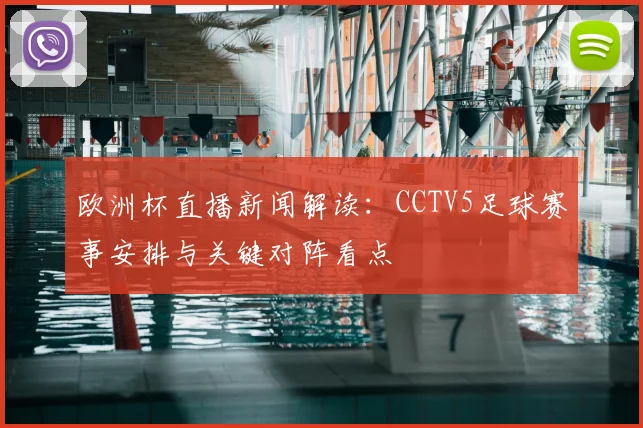 欧洲杯直播新闻解读：CCTV5足球赛事安排与关键对阵看点
