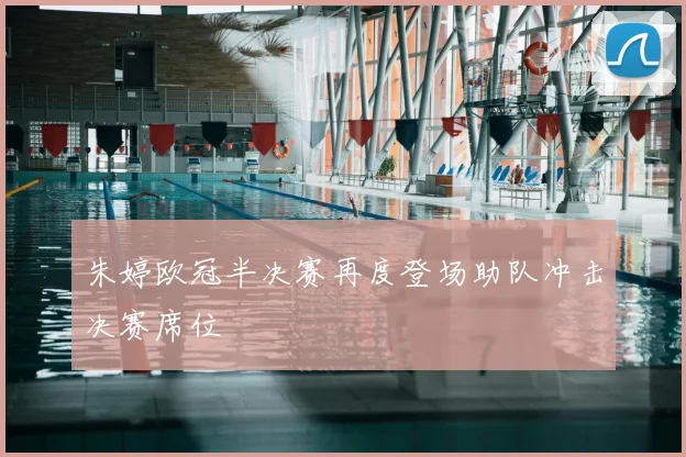 朱婷欧冠半决赛再度登场助队冲击决赛席位