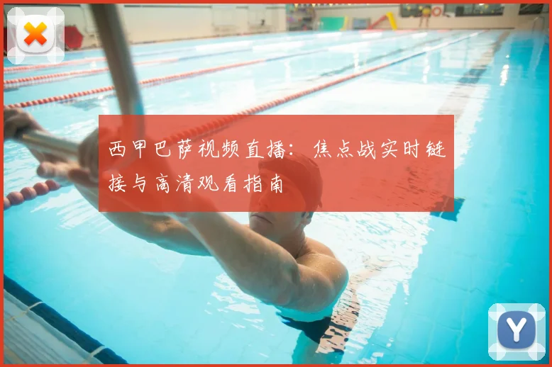 西甲巴萨视频直播：焦点战实时链接与高清观看指南