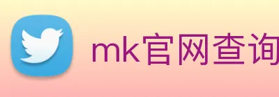 mk官网查询 Logo